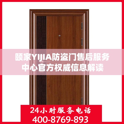 颐家YIJIA防盗门售后服务中心官方权威信息解读
