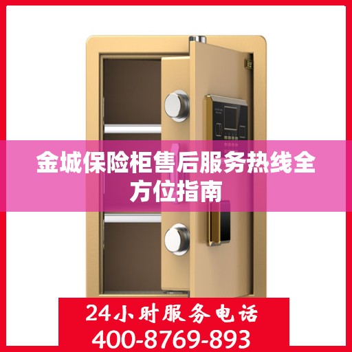 金城保险柜售后服务热线全方位指南