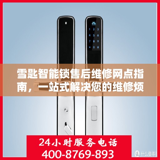 雪匙智能锁售后维修网点指南，一站式解决您的维修烦恼