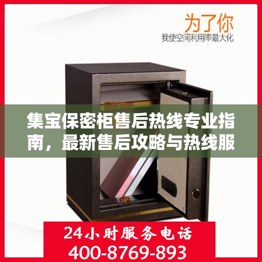 集宝保密柜售后热线专业指南，最新售后攻略与热线服务详解