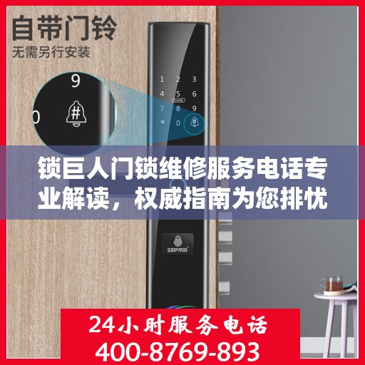 锁巨人门锁维修服务电话专业解读，权威指南为您排忧解难