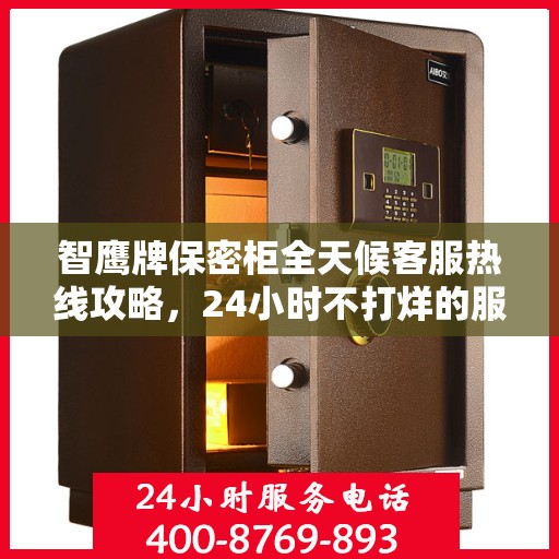 智鹰牌保密柜全天候客服热线攻略，24小时不打烊的服务体验