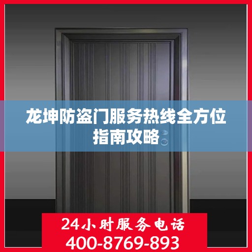 龙坤防盗门服务热线全方位指南攻略