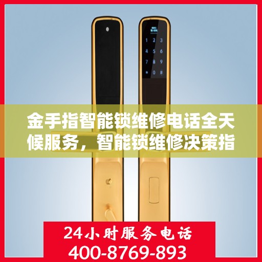 金手指智能锁维修电话全天候服务，智能锁维修决策指南
