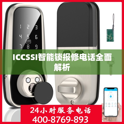 ICCSSI智能锁报修电话全面解析