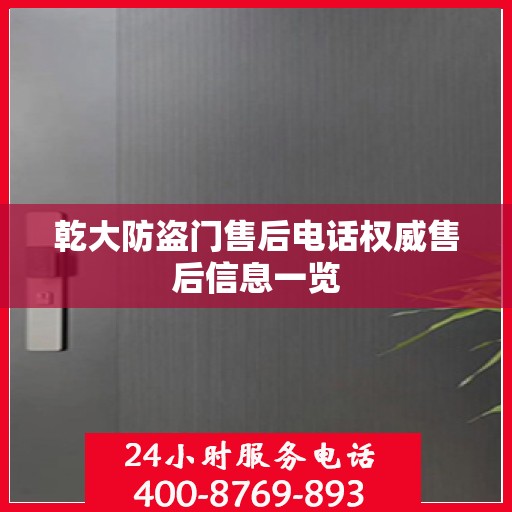 乾大防盗门售后电话权威售后信息一览