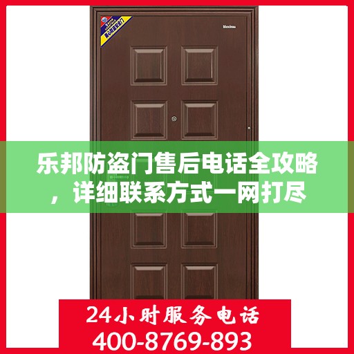 乐邦防盗门售后电话全攻略，详细联系方式一网打尽