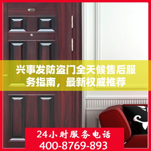 兴事发防盗门全天候售后服务指南，最新权威推荐