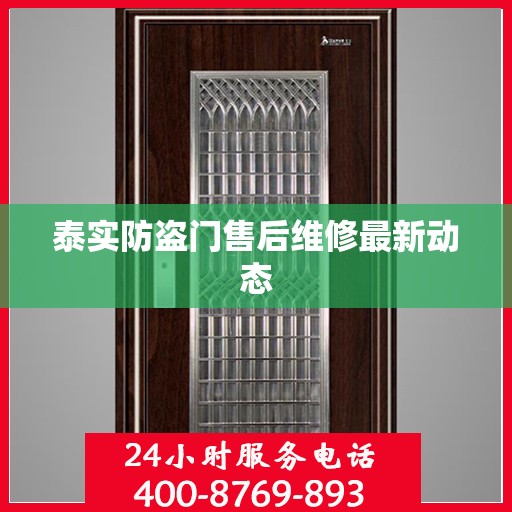 泰实防盗门售后维修最新动态