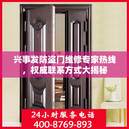 兴事发防盗门维修专家热线，权威联系方式大揭秘