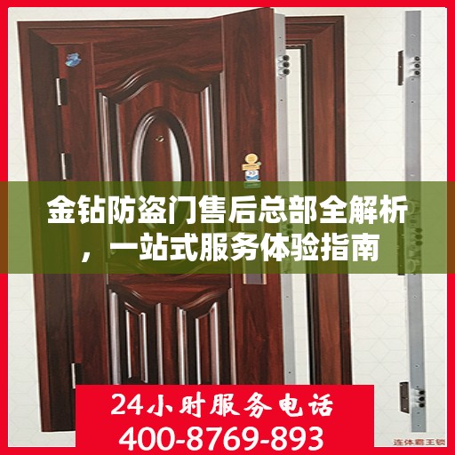 金钻防盗门售后总部全解析，一站式服务体验指南