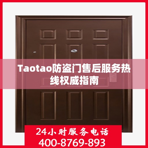 Taotao防盗门售后服务热线权威指南