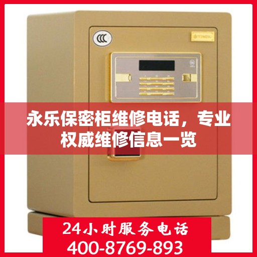 永乐保密柜维修电话，专业权威维修信息一览