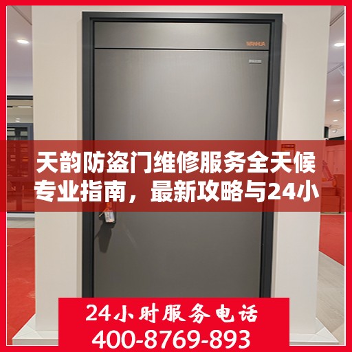 天韵防盗门维修服务全天候专业指南，最新攻略与24小时服务电话一网打尽