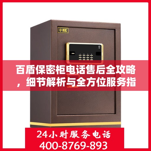 百盾保密柜电话售后全攻略，细节解析与全方位服务指南