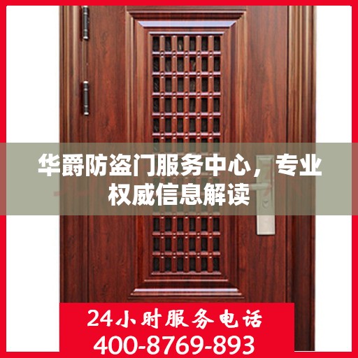 华爵防盗门服务中心，专业权威信息解读