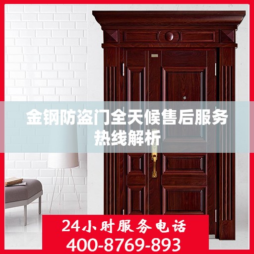 金钢防盗门全天候售后服务热线解析