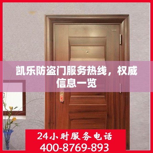 凯乐防盗门服务热线，权威信息一览