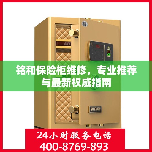 铭和保险柜维修，专业推荐与最新权威指南