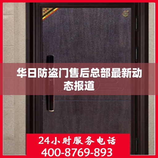 华日防盗门售后总部最新动态报道