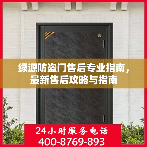 绿源防盗门售后专业指南，最新售后攻略与指南