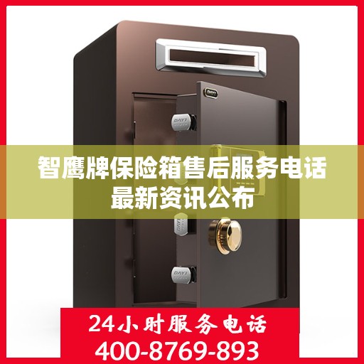 智鹰牌保险箱售后服务电话最新资讯公布