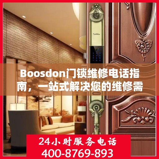 Boosdon门锁维修电话指南，一站式解决您的维修需求