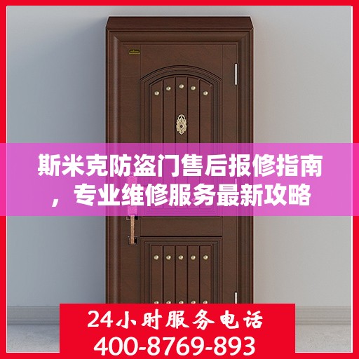 斯米克防盗门售后报修指南，专业维修服务最新攻略