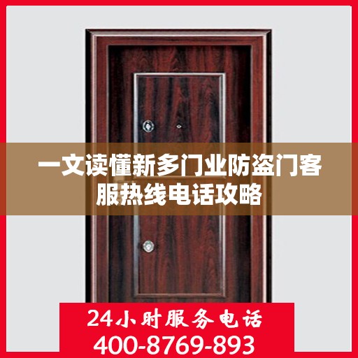 一文读懂新多门业防盗门客服热线电话攻略