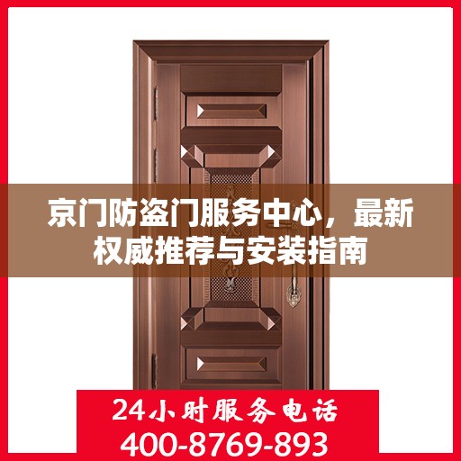 京门防盗门服务中心，最新权威推荐与安装指南