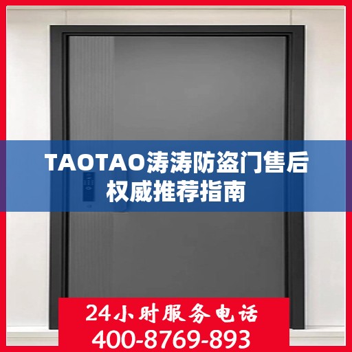 TAOTAO涛涛防盗门售后权威推荐指南