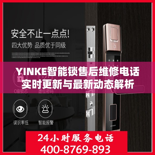 YINKE智能锁售后维修电话实时更新与最新动态解析