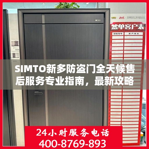 SIMTO新多防盗门全天候售后服务专业指南，最新攻略发布