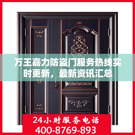 万王嘉力防盗门服务热线实时更新，最新资讯汇总