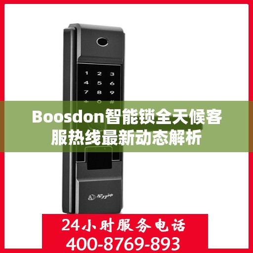 Boosdon智能锁全天候客服热线最新动态解析