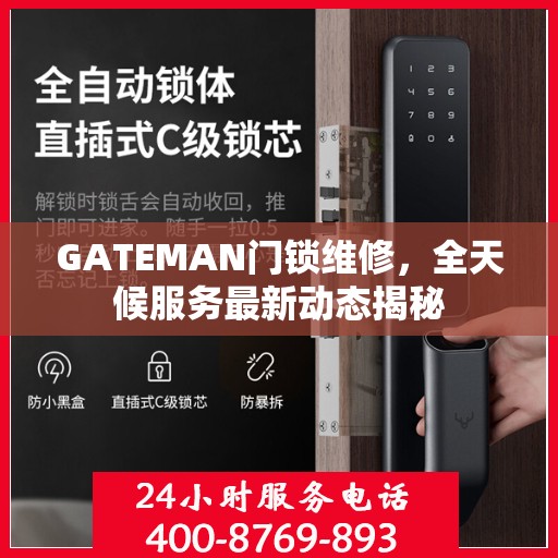 GATEMAN门锁维修，全天候服务最新动态揭秘