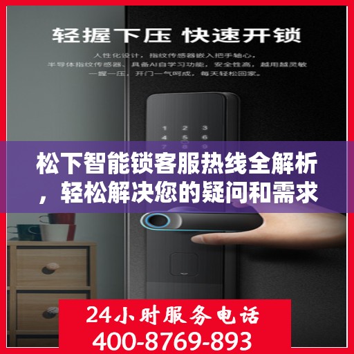 松下智能锁客服热线全解析，轻松解决您的疑问和需求