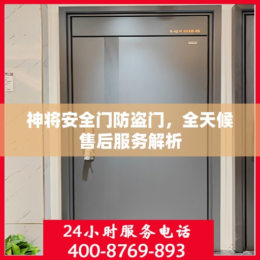 神将安全门防盗门，全天候售后服务解析