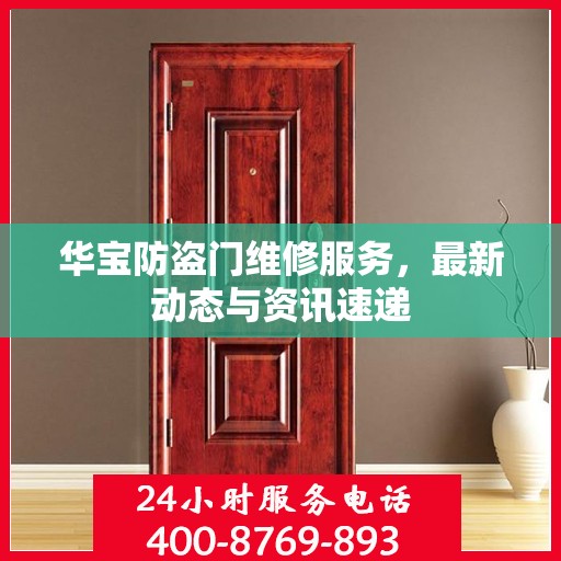 华宝防盗门维修服务，最新动态与资讯速递