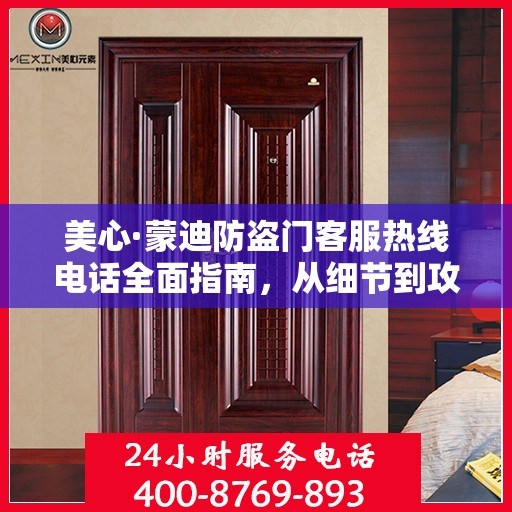 美心·蒙迪防盗门客服热线电话全面指南，从细节到攻略的详尽解读