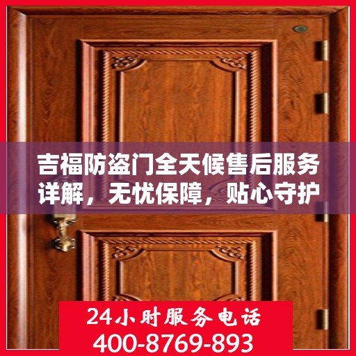 吉福防盗门全天候售后服务详解，无忧保障，贴心守护您的安全门扉