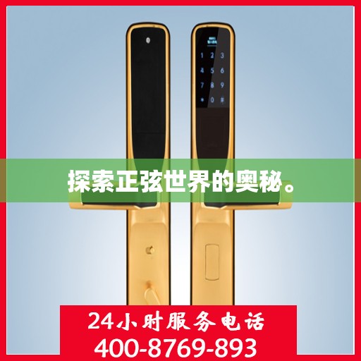 探索正弦世界的奥秘。