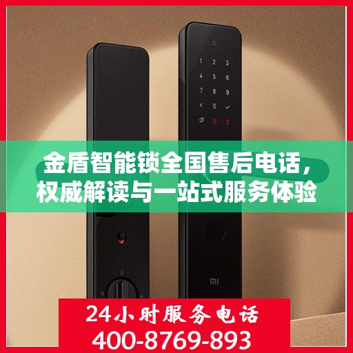 金盾智能锁全国售后电话，权威解读与一站式服务体验