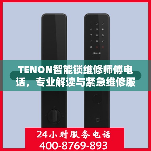 TENON智能锁维修师傅电话，专业解读与紧急维修服务指南