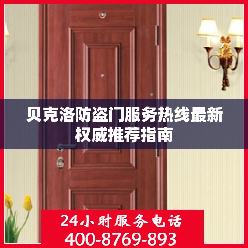 贝克洛防盗门服务热线最新权威推荐指南