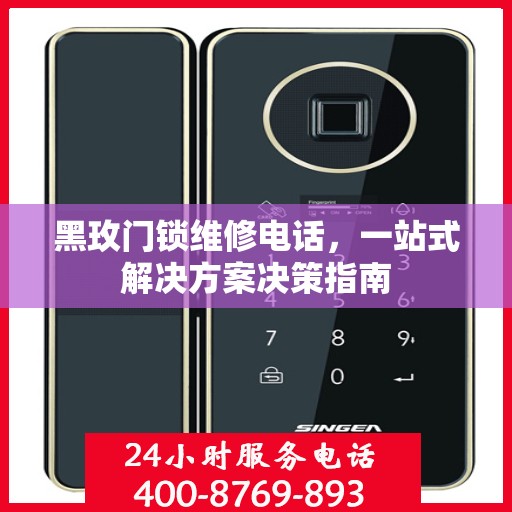 黑玫门锁维修电话，一站式解决方案决策指南