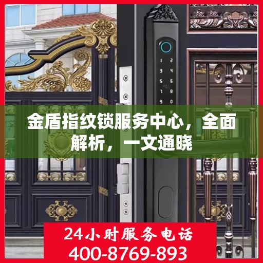 金盾指纹锁服务中心，全面解析，一文通晓