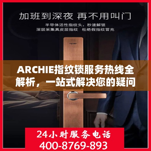 ARCHIE指纹锁服务热线全解析，一站式解决您的疑问和需求