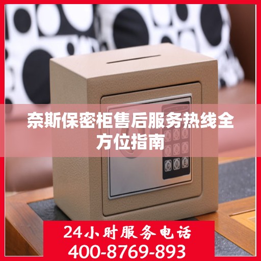 奈斯保密柜售后服务热线全方位指南