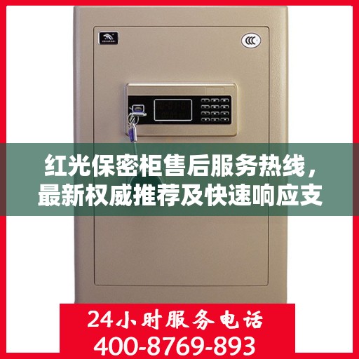 红光保密柜售后服务热线，最新权威推荐及快速响应支持